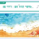 [알림] 한국식 오카리나로 아름다운 세상 8월호가 나왔습니다. 이미지