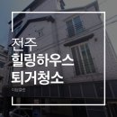 미코하우스 | 전주 힐링하우스 퇴거청소 후기｜다시 찾아주신 고객님의 믿음, 이담클린이 보답했습니다. 다시 맡겨...