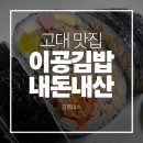 이공 | 고대맛집 안암맛집 이공김밥 내돈내산 솔직후기