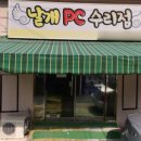 날개PC수리점 이미지