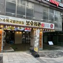 보승회관 남부터미널역