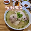 괘법르네시떼역(경전철) | 부산 사상역 맛집 진돼지곰탕 사상 직영점 방문 후기