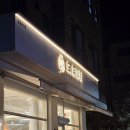 오유미당 문지점 | 문지동 오유미당 곱창쌀국수 혼밥하기좋은곳 내돈내산 솔직후기