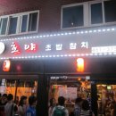호야초밥참치전문점 이미지