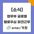 법률사무소가원 - 서초구 강남대로 489 | [소식] 법무부 글로벌 펠로우십 파견근무