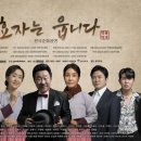 명품 악극 불효자는 웁니다 이미지