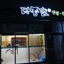 반야월연잎사랑 | 대구 혁신도시 맛집, 반야월 맛집 다중헌 건강상