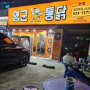 장동초등학교 | 대구 장기동 치킨/오븐구이에 다양한 사이드메뉴까지 치맥은 양군통닭 본점