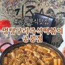 멍텅구리분식 이미지