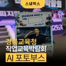 AI포토부스로 미래 직업 체험하기 : 2026 직업교육박람회 운영 후기