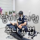 담비한의원 이미지