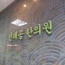 전태공한의원 이미지