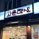 보담김밥 | 예전맛그대로, 안암역 혼밥 맛집 <고른햇살> 치즈라볶이 참치김밥 내돈내산 후기