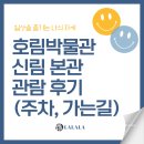 호림박물관 신림본관 | 호림박물관 신림 본관 관람 후기 (주차, 가는 길)