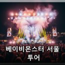 베이비몬스터 CHOOM 서울 투어: 완벽한 준비 가이드