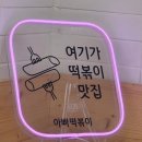 아빠떡볶이양덕메트로점