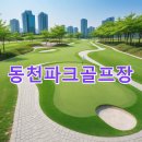 동천파크골프장 | 동천파크골프장 예약하기 사이트 문의처 코스 기상 총정리