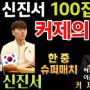 신진서 4%에서 100집 대마싸움 승부수! 커제 날라가네~ [신진서 9단 VS 커제 9단 한중슈퍼매치 하이라이트 2020-01-03] 이미지