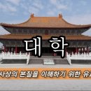 유교 경전 「대학」에서 3강령과 8조목은 무엇일까요? 이미지