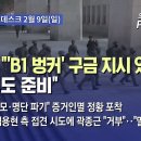 [이슈 Pick? 썸!] [단독] &#34;&#39;B1 벙커&#39; 구금 지시 있었다, 플랜B도 준비&#34; (2025.02.09) 이미지