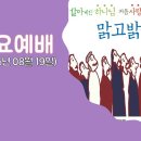 [맑고밝은교회]수요예배(12:00~12:30)(2026.08.19)(김영진 목사) 이미지