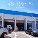 성산자동차검사소 | 성산자동차검사소 6년차 자동차 종합검사 후기 (한국교통안전공단)