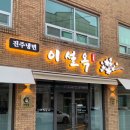 [내돈내산] 세종 금남면 용포리 육전 냉면 맛집 ‘진주냉면 이설옥’ 방문 후기+메뉴 추천
