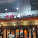 조개깡패연구소발산역 이미지
