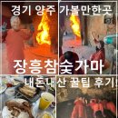 장흥참숯가마 | 경기 양주 가볼만한곳｜장흥참숯가마 내돈내산 후기, 나혼자산다 기안84님도 다녀간 곳
