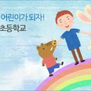 남성 초등학교 병설 유치원 이미지