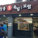 장충명가왕족발 이미지