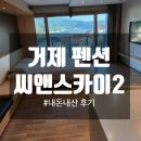 씨앤스카이호텔(거제디클라우드펜션&리조트) | 거제펜션 씨앤스카이2 리조트 _내돈내산 솔직후기