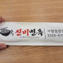 신비면옥 이미지