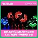 서울미아초등학교 | 서울미아초등학교 찾아가는학교공연 초등학교공연 국악비보이 레이저쇼 led트론댄스 공연섭외 서울학교공연