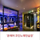 온에어노래연습장 이미지
