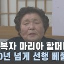 90세 고복자 마리아 할머니, 30년 넘게 기부와 선행 이미지