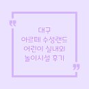 수성랜드 | 대구 아르떼 수성랜드 어린이 실내외 놀이시설 후기