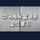 동일2차세탁 | 광주 카페트청소 맡겨봤어요 수거세탁 전후 비교 솔직 후기