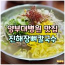 황산초등학교 | 양산부산대병원 맛집 진해장뼈칼국수 순살비빔 냉제육 해장 후기