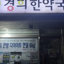 경희본한약국 이미지