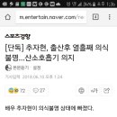 [단독] 추자현, 출산후 열흘째 의식 불명...산소 호흡기 의지 이미지