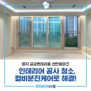 금강인테리어 | 명지 금강펜테리움 센트럴파크 인테리어 공사 청소 컬비분진케어 후기!