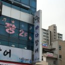 웰메이드흑석 | 수완지구 [ 09바다장어 ] 부모님 모시고 가면 정말 좋은 수완지구샤브샤브 / 수완지구장어 / 수완지구한식
