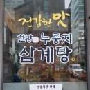 기훈한방누룽지삼계탕