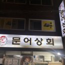 재방문의사 500% 동래횟집 문어상회 솔직후기
