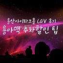 CGV 맞은편 | 용아맥 주차 꿀팁, 부분취소 하는 법, 용산아이파크몰 CGV 명당 k열 21,22열 후기