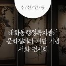 경상북도 안동시 태화동행정복지센터 이미지