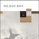 김사인 시집 -『어린 당나귀 곁에서』(창비, 2015) 이미지