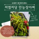 경원장 | [공지] 대구 요리 특강 봄나물 마늘쫑 한식 장아찌 심신활가 원데이클래스