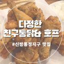 다정한친구통닭 - 천안시 서북구 쌍용대로 297 | 다정한친구통닭